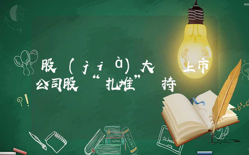 股價(jià)大漲 上市公司股東“扎堆”減持插圖